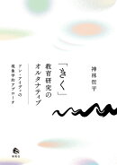 「きく」教育研究のオルタナティブ