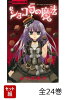 ショコラの魔法　全24巻セット
