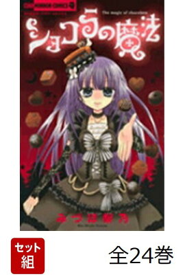 ショコラの魔法　全24巻セット