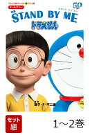 【全巻】 アニメ版 映画 STAND BY ME ドラえもん 1-2巻セット