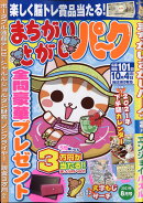 まちがいさがしパーク 2021年 08月号 [雑誌]