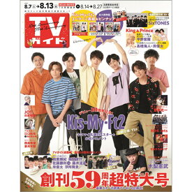 TVガイド関西版 2021年 8/13号 [雑誌]