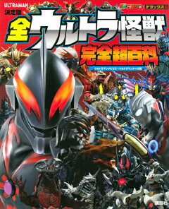 楽天ブックス ウルトラマン全戦士超ファイル 増補3訂版 間宮 尚彦 本