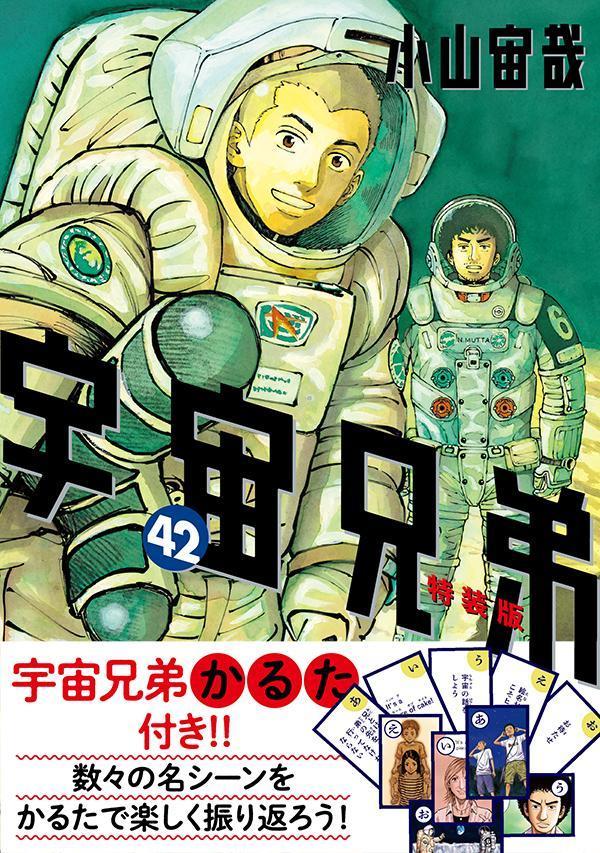 楽天ブックス: 宇宙兄弟特製かるた付き 宇宙兄弟（42）特装版 - 小山 