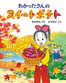 わかったさんのスイートポテト