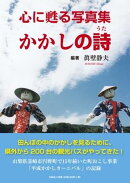 心に甦る写真集かかしの詩