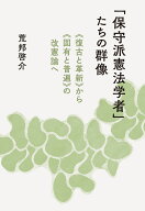 「保守派憲法学者」たちの群像 《復古と革新》から《固有と普遍》の改憲論へ [ 荒邦　啓介 ]