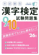 本試験型　漢字検定9・10級試験問題集 '26年版
