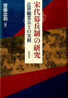 宋代募兵制の研究 近世職業兵士の実相 [ 齋藤忠和 ]