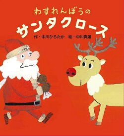 わすれんぼうのサンタクロース [ 中川　ひろたか ]