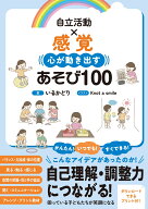 自立活動×感覚 心が動き出すあそび100 [ いるかどり ]