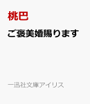 ご褒美婚賜ります