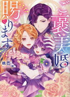 ご褒美婚賜ります （一迅社文庫アイリス） [ 桃巴 ]