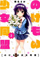 のけもの少女同盟　2