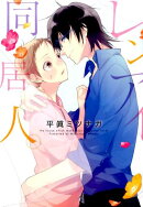 レンアイ同居人。