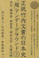 正統竹内文書の日本史「超」アンダーグラウンド（3）