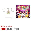 【先着特典】【セット組】みんなで☆キラキラ!＋【グッズ】おかあさんといっしょ スペステ2023オリジナルTシャツ 11…