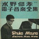 電子音楽全集
