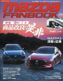 マツダファンブック VOL.19 2021年 08月号 [雑誌]