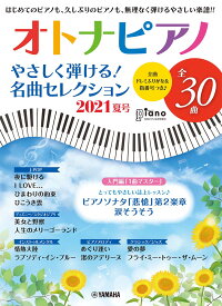 月刊ピアノ 2021年8月号増刊 オトナピアノ やさしく弾ける！名曲セレクション 2021夏号