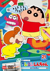 クレヨンしんちゃん TV版傑作選 第15期シリーズ 21 おさかなを作るゾ