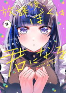 放課後、ぼくは君になる（3）