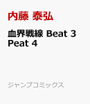 血界戦線 Beat 3 Peat 4