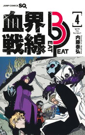 血界戦線 Beat 3 Peat 4 -Ignite the Rumble!!- （ジャンプコミックス） [ 内藤 泰弘 ]
