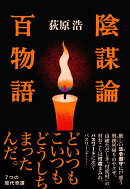 陰謀論百物語