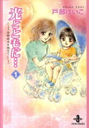 光とともに…（1）