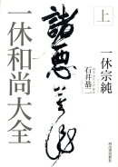 一休和尚大全（上）