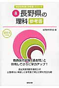 Science reference book for Nagano Prefecture (2016 edition) (Teacher recruitment exam "reference book" series)