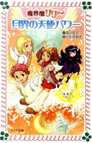 魔界屋リリー月界の天使パワー