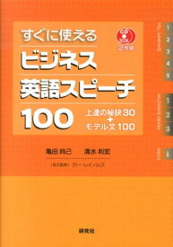 すぐに使えるビジネス英語スピーチ100 上達の秘訣30＋モデル文100 （CD　book） [ 亀田尚己 ]