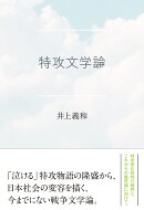 特攻文学論