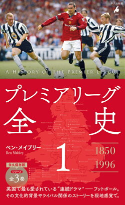プレミアリーグ全史1（1081）