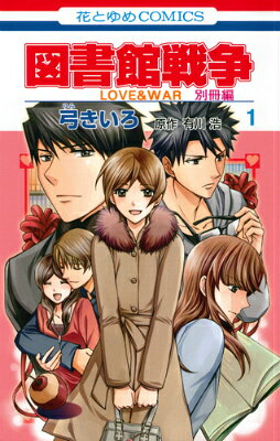 図書館戦争 LOVE&WAR 別冊編 1