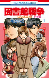 図書館戦争 LOVE&WAR 別冊編 1 LOVE　＆　WAR （花とゆめコミックス　LaLa） [ 弓きいろ ]