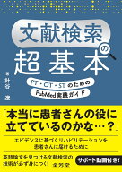 文献検索の超基本　PT・OT・STのためのPubMed実践ガイド [ 針谷遼 ]