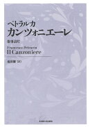 ペトラルカ　カンツォニエーレ［新装版］