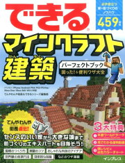 できるマインクラフト建築パーフェクトブック困った！＆便利ワザ大全