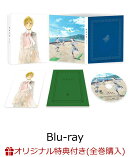 【楽天ブックス限定全巻購入特典】淡島百景 第3巻【Blu-ray】(オリジナルアクリルブロック)