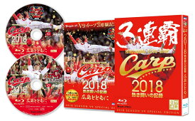 CARP2018熱き闘いの記録 V9特別記念版 ～広島とともに～【Blu-ray】 [ (スポーツ) ]