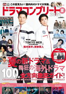デジタルTVガイド増刊 ドラマコンプリート2021夏 2021年 08月号 [雑誌]