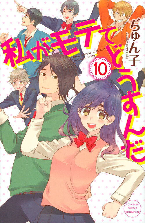 私がモテてどうすんだ 10巻の書影