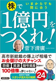 いまからでも間に合う　株で「1億円」をつくれ！ [ 菅下清廣 ]