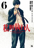 私刑執行人　〜殺人弁護士とテミスの天秤〜　6