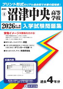 沼津中央高等学校（2026年春受験用）