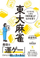 東大麻雀