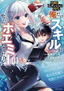 攻略！大ダンジョン時代　俺だけスキルがやたらポエミーなんだけど 1
